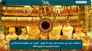 انخفاض جديد في سعر الذهب عيار 21 اليوم.. تعرف على القيمة المحدثة في مصر الخميس 24 يوليو 2025